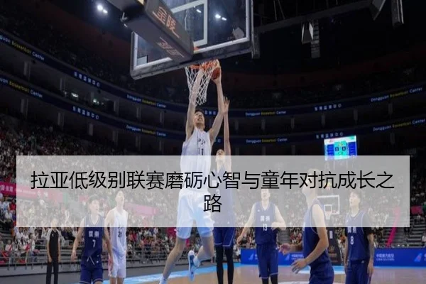 拉亚低级别联赛磨砺心智与童年对抗成长之路（milan.com）
