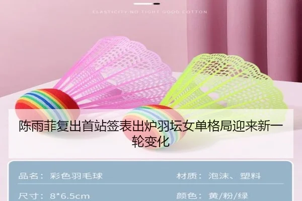 陈雨菲复出首站签表出炉羽坛女单格局迎来新一轮变化（milan.com）
